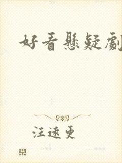 好看悬疑剧推荐