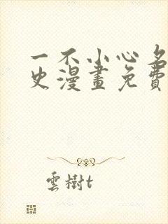 一不小心名垂千史漫画免费下拉式封面