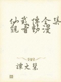 仙武传全集免费观看动漫