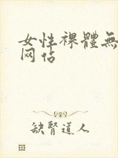 女性裸体无遮掩网站封面