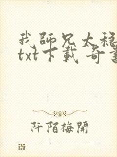 我师兄太稳健了txt下载 奇书