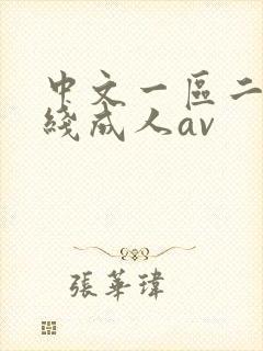 中文一区二区在线成人av