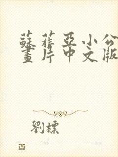 苏菲亚小公主动画片中文版全集免费