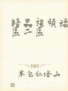 精品视频福利一区二区