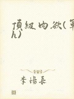 顶级肉欲(军高h)封面