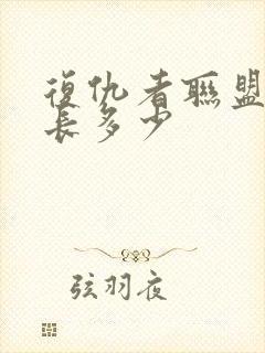 复仇者联盟3时长多少