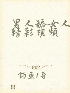 男人舔女人下体精彩视频