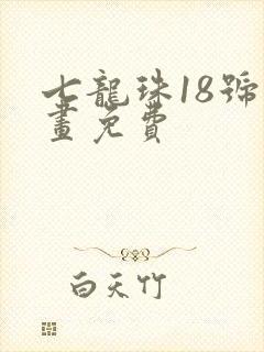 七龙珠18号漫画免费