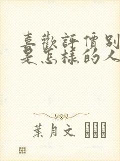 喜欢评价别人的是怎样的人