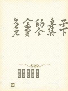 多余的妻子漫画免费全集下拉式