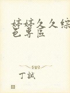 婷婷久久综合久色专区