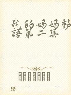 我的妈妈动漫日语第二集