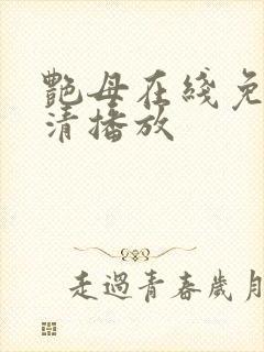 艳母在线免费高清播放