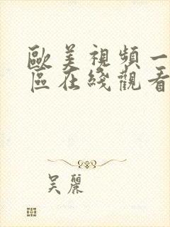 欧美视频一区二区在线观看