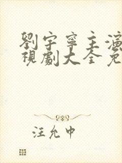 刘宇宁主演的电视剧大全免费观看