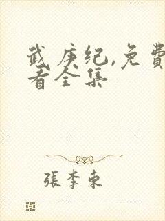 武庚纪,免费观看全集