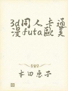 3d同人卡通动漫futa欧美在线观看