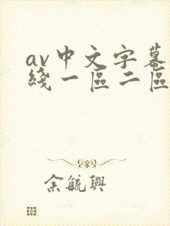 av中文字幕在线一区二区