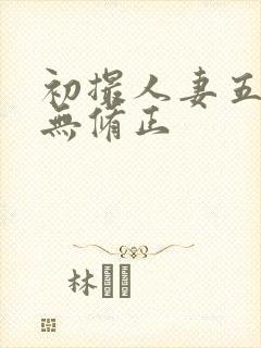 初撮人妻五十路无修正封面