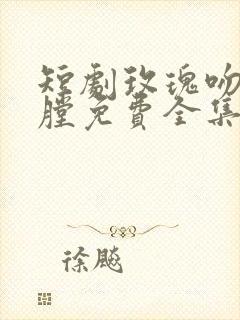 短剧玫瑰吻过枪膛免费全集