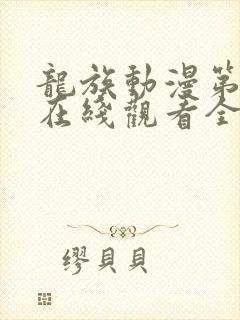 龙族动漫第一季在线观看全集国语免费封面