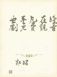 也平凡在线电视剧免费观看全集