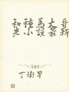 和种马大哥李瑶光小说最新章节更新封面