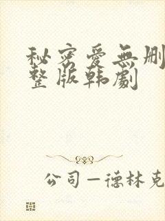 秘密爱无删减完整版韩剧