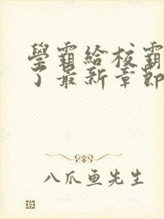 学霸给校霸舔批了最新章节_