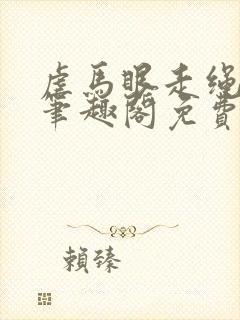 虐马眼走绳by笔趣阁免费阅读