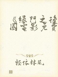 《绿门之后》美国电影免费观看封面