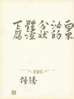 下体分泌白色豆腐渣状的东西封面