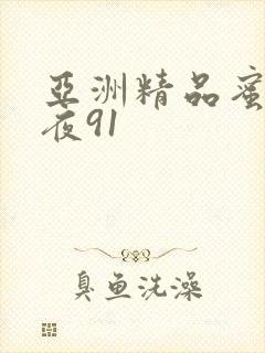 亚洲精品蜜桃午夜91封面