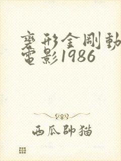 变形金刚动画大电影1986