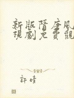 新版隋唐风云电视剧免费观看