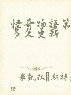 怪奇物语第五季多久更新