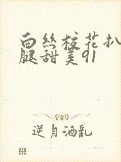 白丝校花扒开美腿甜美91