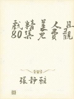 戏精美人且会撩80集免费观看全集剧情