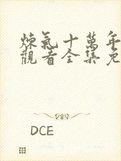 炼气十万年在线观看全集免费播放动