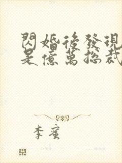 闪婚后发现老公是亿万总裁