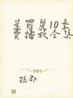 叶罗丽10季免费播放全集