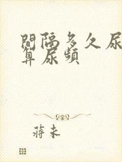 间隔多久尿一次算尿频