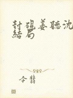 封砚姜听沈思愉结局封面