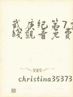 武庚纪第7季在线观看免费