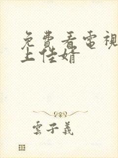 免费看电视剧榜上佳婿