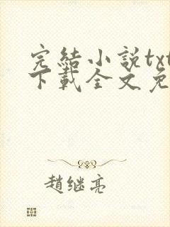 完结小说txt下载全文免费下载