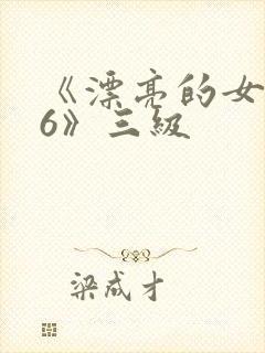 《漂亮的女邻居6》三级