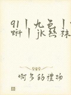 91丨九色丨蝌蚪丨jk丝袜 国产另类封面