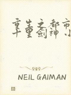 重生之都市仙尊十里剑神 小说