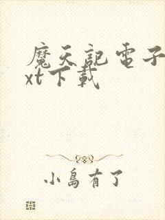 魔天记电子书txt下载